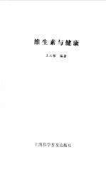 维生素与健康