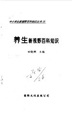 养生新视野百科知识