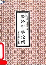 经济哲学论纲