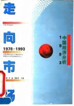 走向市场 1978-1993