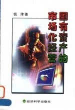 国有资产的市场化经营