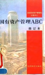国有资产管理ABC