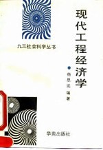 现代工程经济学