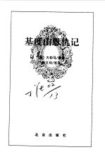 基督山恩仇录