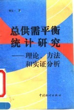 总供需平衡统计研究 理论、方法和实证分析