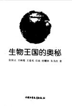 生物王国的奥秘