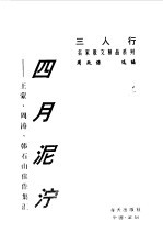 四月泥泞 王蒙、周涛、韩石山佳作集汇