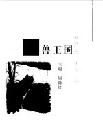森林里的一千零一夜 百兽王国