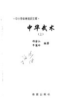 中华武术 上