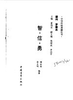 智·信·勇