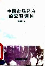 中国市场经济的宏观调控