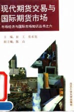 现代期货交易与国际期货市场