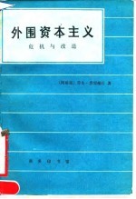 外国资本主义 危机与改造