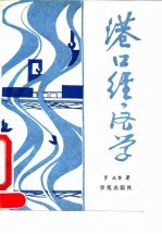 港口经济学