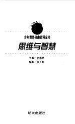 少年课外兴趣百科全书 思维与智慧