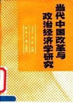 当代中国改革与政治经济学研究