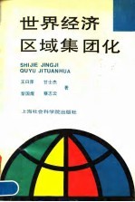 世界经济区域集团化