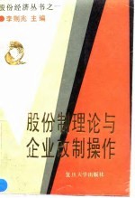 股份制理论与企业改制操作