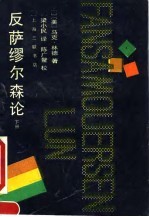 反萨缪尔森论 下
