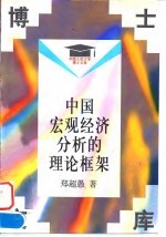 中国宏观经济分析的理论框架