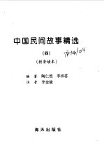 中国民间故事精选 拼音读本 4