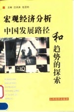 宏观经济分析 中国发展路径和趋势的探索