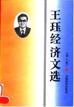 王珏经济文选 第一、二卷