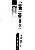 三言二拍故事精选