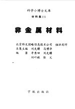 非金属材料