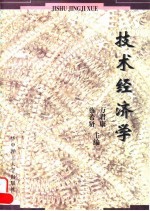 技术经济学