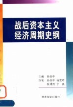 战后资本主义经济周期史纲