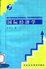 国际经济学