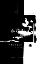 秦牧散文 袖珍典藏本