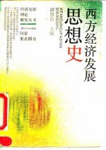 西方经济发展思想史