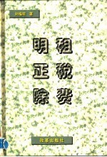 明租 正税 除费