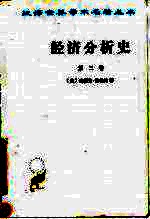 经济分析史 第3卷