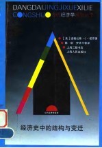 经济史中的结构与变迁