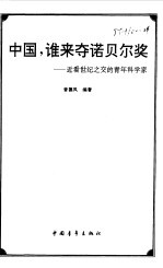 中国,谁来夺诺贝尔奖 近看世纪之交的青年科学家