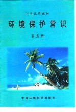 小学试用教材 环境保护常识 第5册