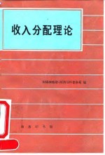 收入分配理论