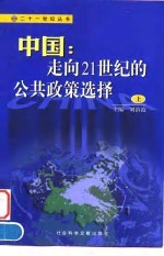 中国:走向21世纪的公共政策选择 上