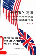 冲出滞胀的泥潭 八十年代美英政府的宏观经济控制