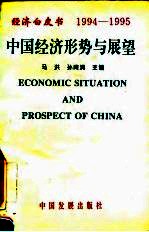 经济白皮书 中国经济形势与展望 1994-1995