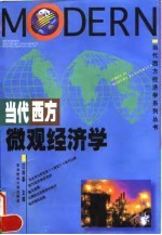 当代西方微观经济学