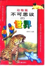 不可思议的世界 动物篇