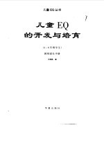 儿童EQ的开发与培育 教师家长手册