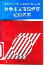 社会主义市场经济知识问答
