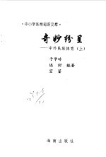 奇妙纷呈 中外民族体育 上