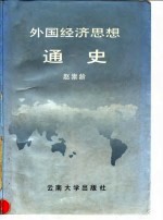 外国经济思想通史