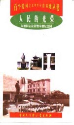 人民的光荣 朱德同志故居暨朱德纪念园